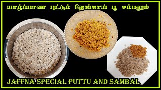 யாழ்ப்பாண புட்டும் தேங்காய் பூ சம்பலும் | Jaffna special puttu and Sambal | Coconut Sambal