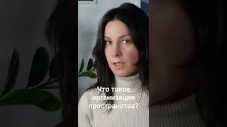 Что такое организация пространства? Осознанная практика уборки.