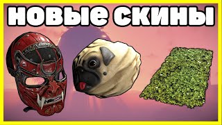 НОВЫЕ СКИНЫ RUST, АНАЛИТИКА СЕНТЯБРЬ / NEW SKINS RUST 2023