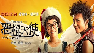 《恶棍天使》 2015年邓超自导自演喜剧电影 （邓超/孙俪/代乐乐/梁超/杨新鸣/王砚辉/许可嘉/赵曼竹/栾元晖/张鹭/王双宝）