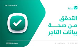 طريقة التحقق من صحة بيانات التاجر على متجرك | منصة سلة