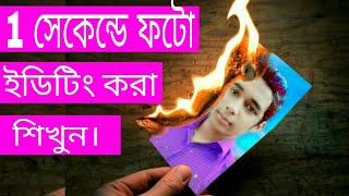 1 সেকেন্ডে ফটো ইডিটিং করা শিখুন। Best Photo Editing Apps Review