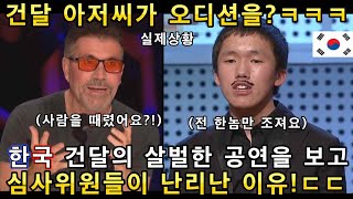 한국 건달 아저씨가 2% 부족한 립씽크 능력을 보여주자 오디션 심사위원들이 웃음으로 난리난이유ㅋㅋㅋ!(해외반응)ㅣ갓탤런트 GOT TALENTㅣ소마의리뷰