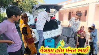 મંનત ભાઈ આયવો અને બે મુરત ભેગા || Village life