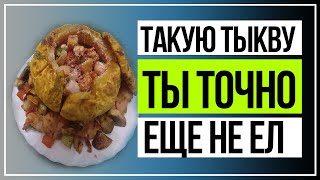 Как приготовить тыкву в духовке? Фаршированная тыква в духовке! How to cook pumpkin in the oven?