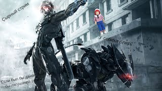 Железная Шестерня восстает: Возвращение  - Metal Gear Rising Revengeance