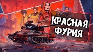 Озвучка экипажа Красная Фурия для WoT Blitz