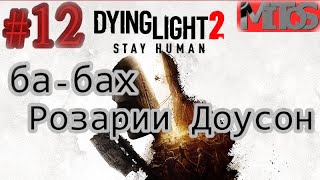 Dying Light 2: Stay Human! #12. Разбивка в описании. Полное прохождение.