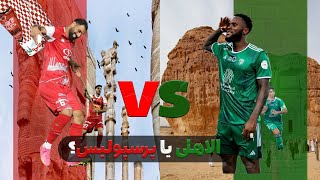 پرسپولیس الاهلی رو پیشبینی کردم!!!                      الاهلی قوی تره یا پرسپولیس؟!