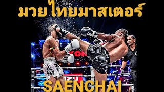 แสนชัย ส.คิงสตาร์ | ตำนานมวยไทย | Saenchai