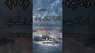 سورۃ الاعلیٰ Surah Al Alaa #القرآن_الكريم #quranpak #islamicvideo #shortsyoutube #reels