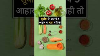 सूर्यास्त के बाद यह 5 चीज बिल्कुल ना खाएं : Ashtang Ayurveda