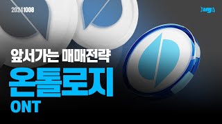 온톨로지(ONT) - 오늘의 알트, 앞서 가는 매매전략 #온톨로지 #ONT #이더리움 #이더리움ETF #XRP #암호화폐 #비트코인