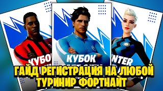 ГАЙД● КАК ЗАРЕГЕСТРИРОВАТЬСЯ  НА ТУРНИР ФОРТНАЙТ "КУБОК FAZE CITY" "КУБОК AC MILAN" "КУБОК AS ROMA"