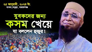 যুবকদের জন্য কসম খেয়ে যা বললেন ! মুফতী নজরুল ইসলাম কাসেমী, Mufti Nazrul Islam Kasemi