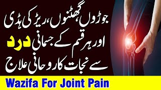 Joron Ke Dard Ka Rohani Ilaj | Wazifa For Joint Pain | Qari Muhammad Sohail