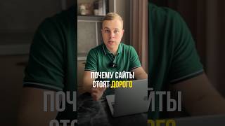 Почему сайты стоят дорого?