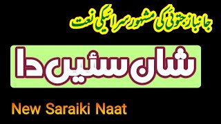 Shan Sain Da | Sabir Hussain Saedi Naats | Janbaz Jatoi Naats