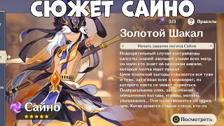 Сюжет Сайно - Золотой Шакал! Обнова 3.1 ! Genshin Impact