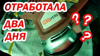 ОРБИТАЛЬНАЯ ШЛИФМАШИНКА RedVerg RD-0S50-150