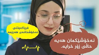 بزانن چۆن بە فریای دەکەون