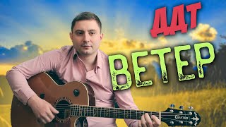 ДДТ - Ветер / кавер на гитаре