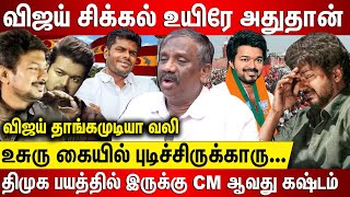 விஜய் உயிரே அதுதான் தாங்கமுடியா வலி திமுக பயத்தில் உதய் உசுரு கையில் புடிச்சிருக்காரு CMஆவது கஷ்டம்