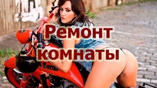 Мой ремонт комнаты