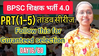 BPSC TRE4 I PRT(1-5) l कैसे पढ़ें , फ्री youtube channel 🤗 l Tandav Series (Day16)