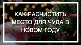 Ирина Ирис. Как расчистить место для чуда в Новом году!