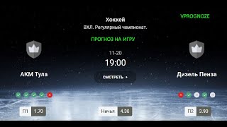 ✅✅✅АКМ Тула - Дизель Пенза. Прогноз на матч ВХЛ.  20 ноября 2024