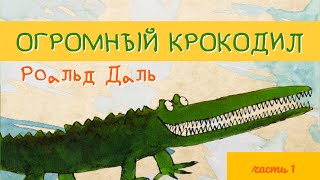 Роальд Даль 🐊 "Огромный Крокодил"  Часть 1 | Музыкальная сказка