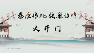 秦腔弦乐曲牌《大开门》车佳容板胡演奏/秦腔传统弦乐曲牌集锦