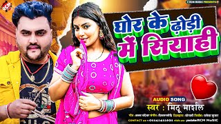 #audio | #Mithu Marshal का धमाकेदार न्यू भोजपुरी सांग | घोर के ढोड़ी में सियाही | #Bhojpuri Song 2024