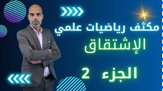 مكثف الوحدة الأولى التفاضل الدرس الاول الإشتقاق الجزء الثاني