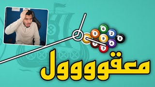 و أخيراً تجربة عصا المليار و 500 مليون على طاولة 9 كرات 8 Ball Pool