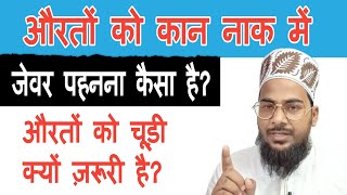 Aurat kaan naak me zewar na pahne to kya hota hai |  चूड़ी ना पहनने वाली औरतें जरूर सुनें