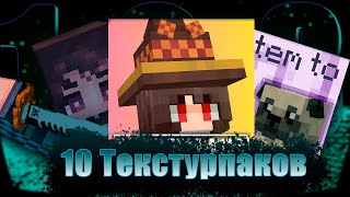 10 Хороших и Интересных Текстурпаков(всё также 108 секунд)