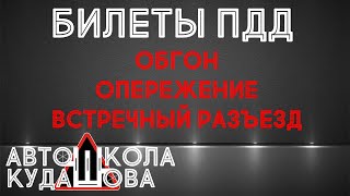 Билеты ПДД. Обгон. Опережение. Встречный разъезд.