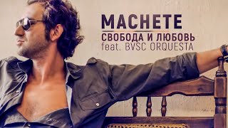 Machete Ft. Bvsc Orquesta - Свобода И Любовь