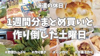 【まとめ買い/業務スーパー/作り置き/お弁当】1週間分のまとめ買いと平日楽する作り置き✊！今日も切ったり茹でたり捏ねたり焼いたり。おかず、おやつ、パンと、1日中作りたいだけ作り倒しました〜🌟。