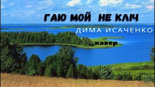 "Гаю мой не кліч" - Валерий Дайнеко (кавер Дима Исаченко)