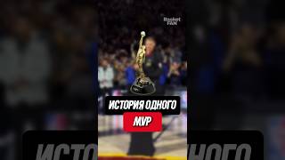 История одного МВП! #баскетбол #НБА #интересныйфакт #nba #basketball #интересный факт