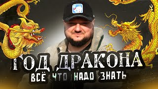 Год Дракона! ВСЁ что нужно об этом знать!