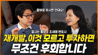 재개발, 이것 모르고 투자하면 무조건 후회합니다 (잘사는흥부) | 부동산전문변호사 조세영