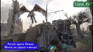 Metro: Last Light - Проходження - Врятувати рядового Павла! Жесть назовні. #2