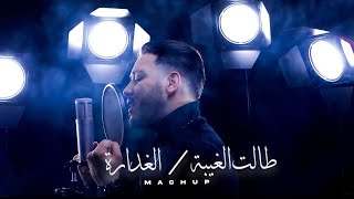 Achraf fQuihi - Talat Al Ghiba / Ghdara (Music Video Cover)