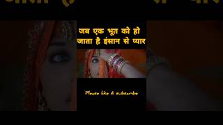 जब भूत को इंसान से प्यार हो जाता है#shortvideo #movie