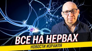 Иран ведёт психологическую войну / Левин за продолжение переворота / Что происходит в Израиле.