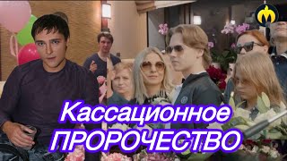 Кассационное пророчество на ШАТУНОВЫХ